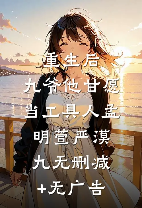 重生后，九爷他甘愿当工具人孟明萱严漠九无删减+无广告