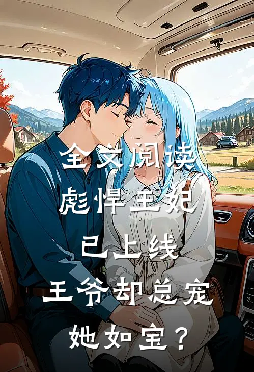 全文阅读彪悍王妃已上线，王爷却总宠她如宝？