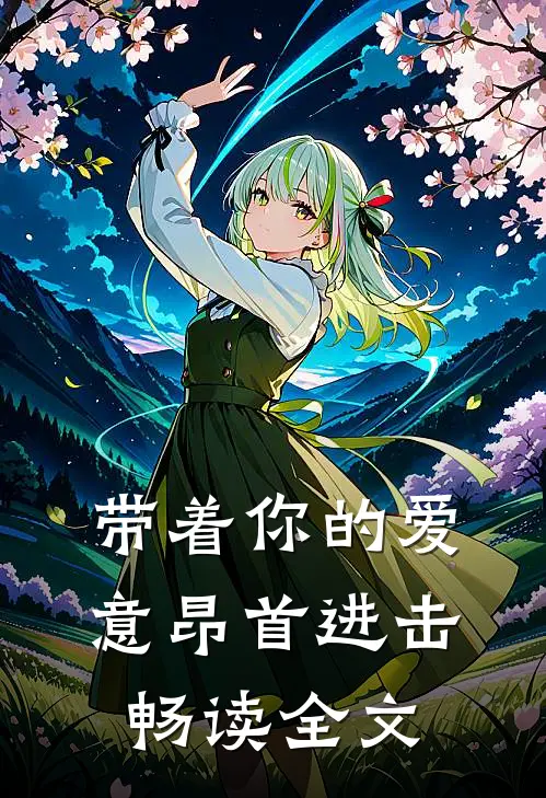 带着你的爱意昂首进击畅读全文