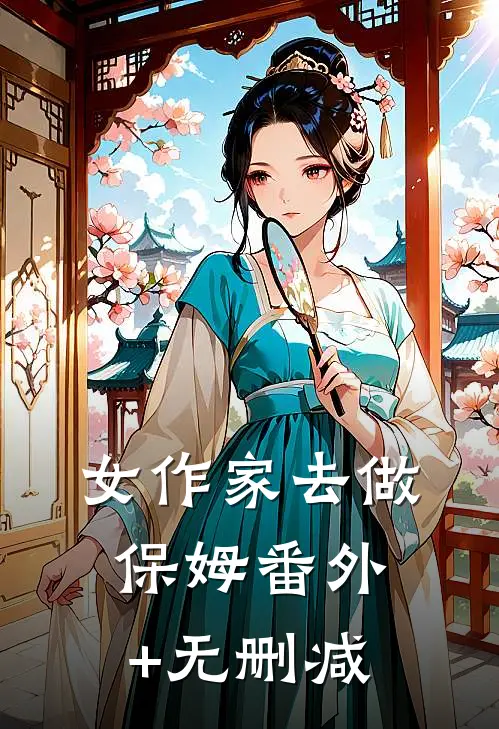 女作家去做保姆番外+无删减
