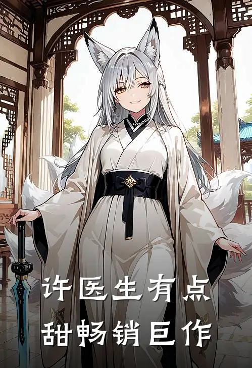 许医生有点甜畅销巨作
