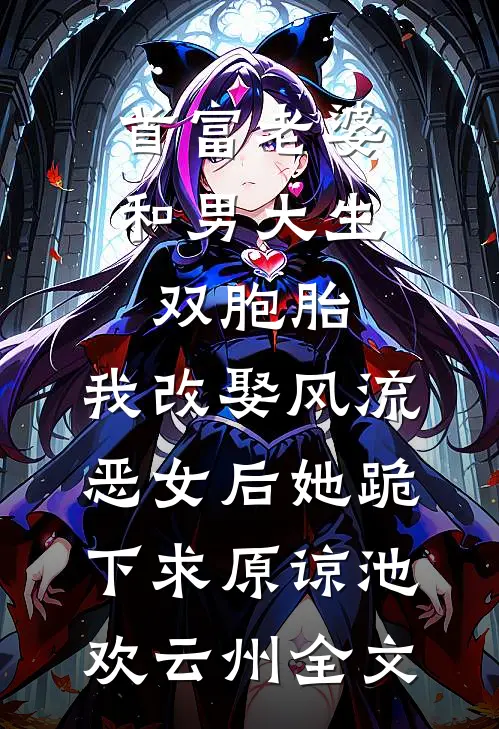 首富老婆和男大生双胞胎，我改娶风流恶女后她跪下求原谅池欢云州全文