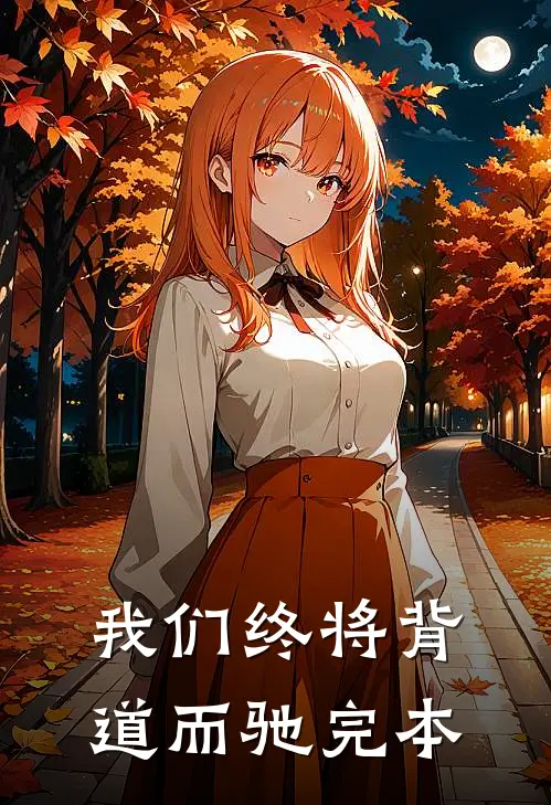 我们终将背道而驰完本