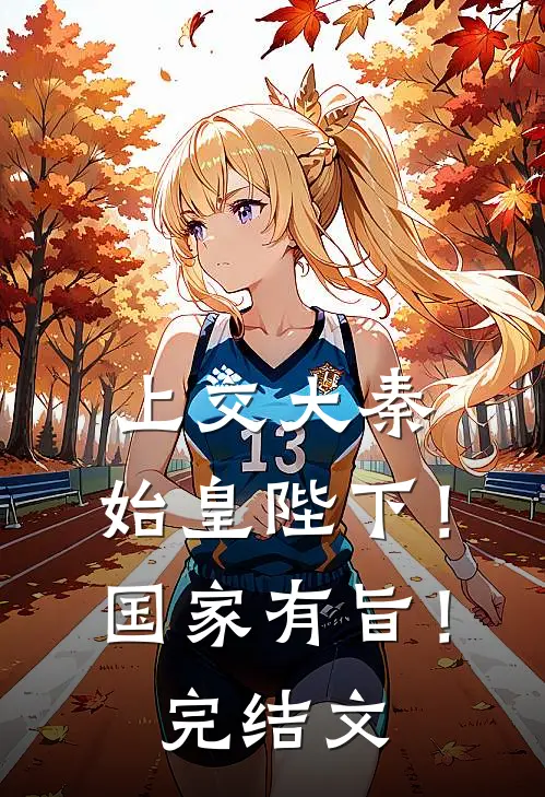 上交大秦：始皇陛下！国家有旨！完结文