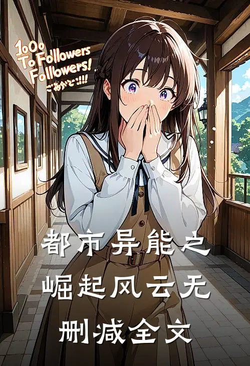 都市异能之崛起风云无删减全文