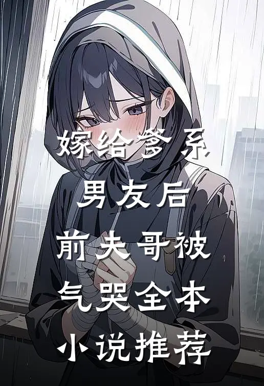 嫁给爹系男友后，前夫哥被气哭全本小说推荐