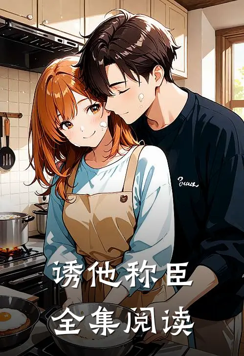 诱他称臣全集阅读