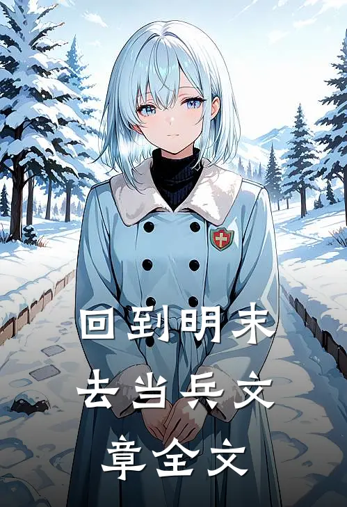 回到明末去当兵文章全文
