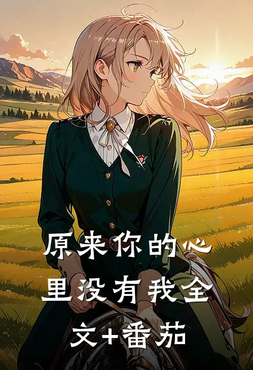原来你的心里没有我全文+番茄