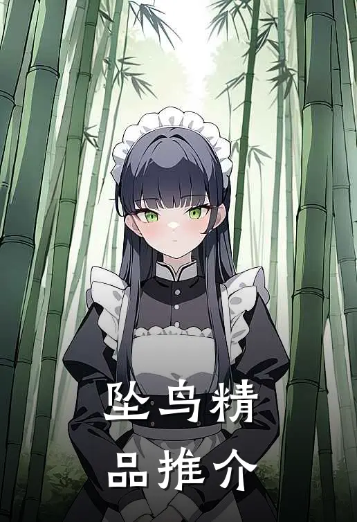 坠鸟精品推介