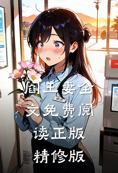 阎王妻全文免费阅读正版精修版