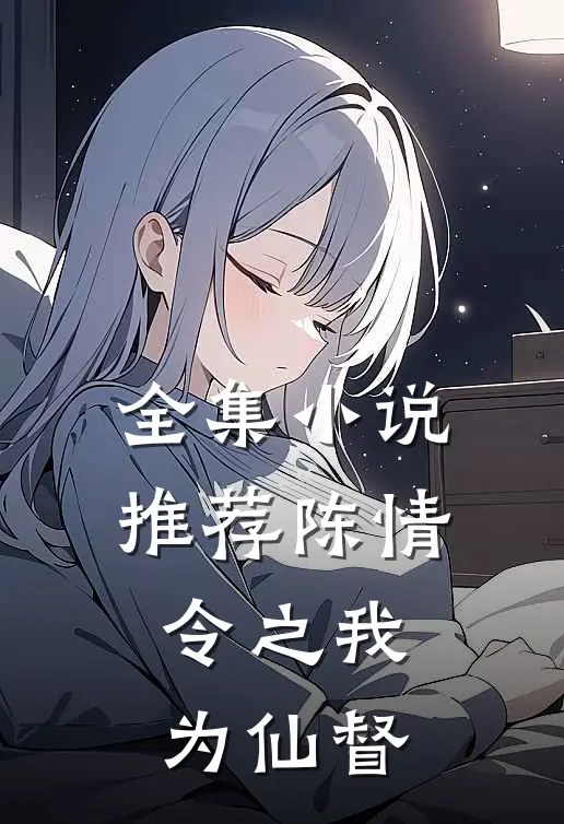 全集小说推荐陈情令之我为仙督