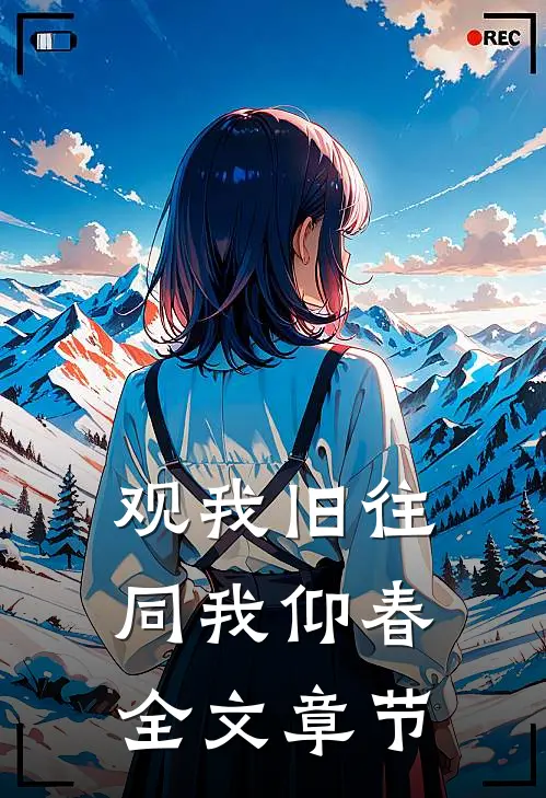 观我旧往，同我仰春全文章节