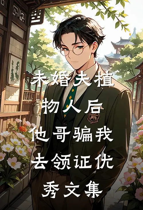 未婚夫植物人后，他哥骗我去领证优秀文集