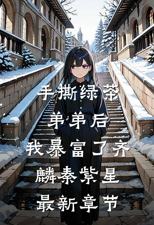 手撕绿茶弟弟后，我暴富了齐麟秦紫星最新章节