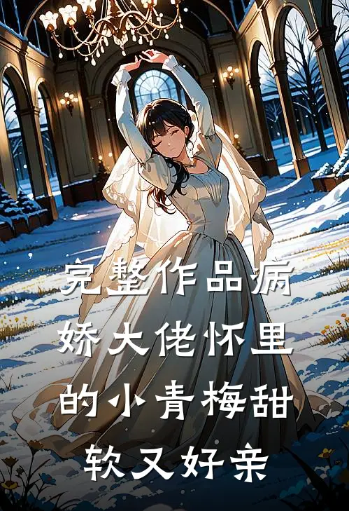 完整作品病娇大佬怀里的小青梅甜软又好亲