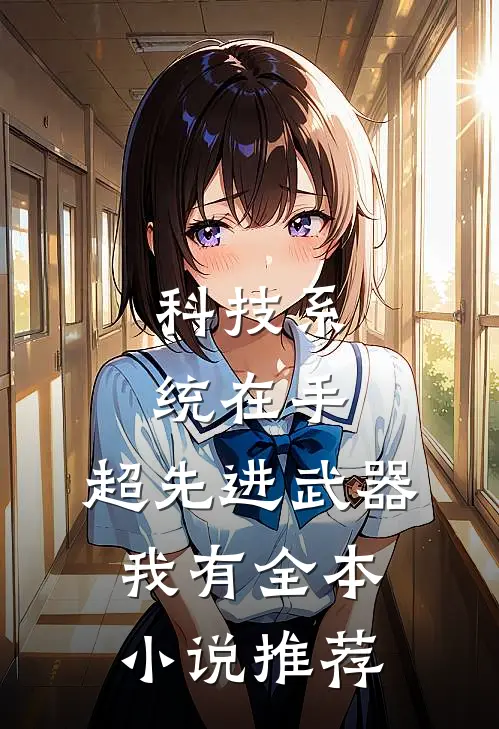 科技系统在手，超先进武器我有全本小说推荐