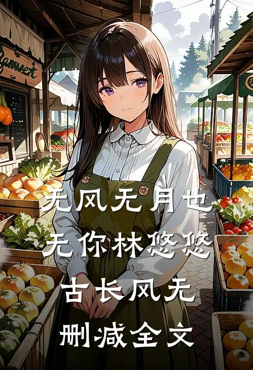 无风无月也无你林悠悠古长风无删减全文