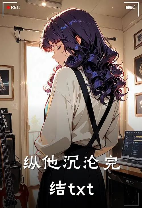 纵他沉沦完结txt