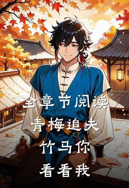 全章节阅读青梅追夫，竹马你看看我