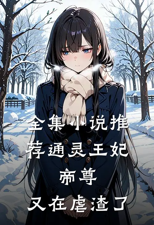 全集小说推荐通灵王妃：帝尊，又在虐渣了