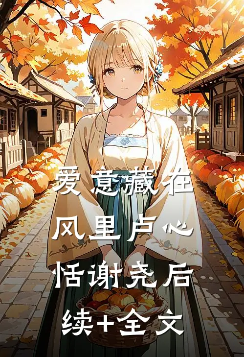 爱意藏在风里卢心恬谢尧后续+全文