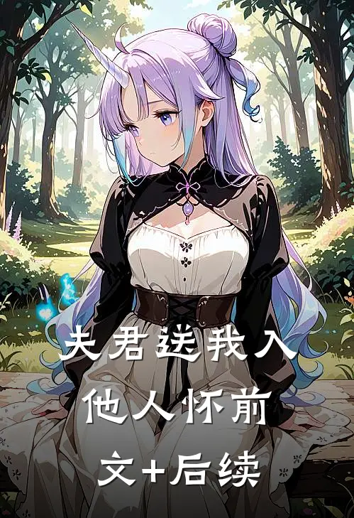 夫君送我入他人怀前文+后续