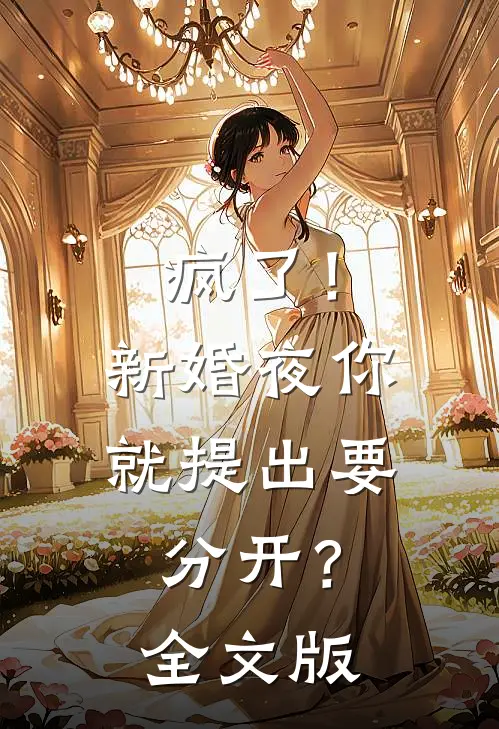 疯了！新婚夜你就提出要分开？全文版