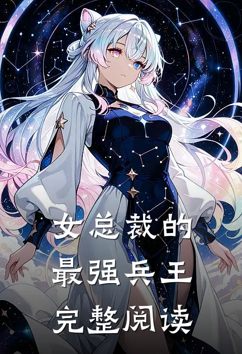 女总裁的最强兵王完整阅读