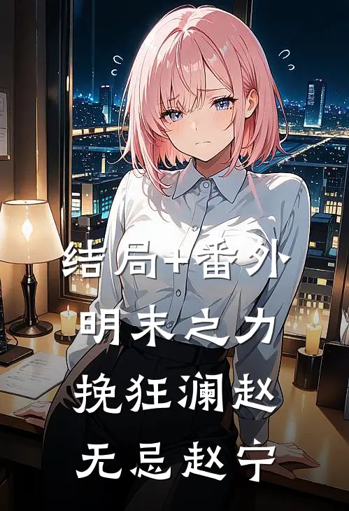 结局+番外明末之力挽狂澜赵无忌赵宁