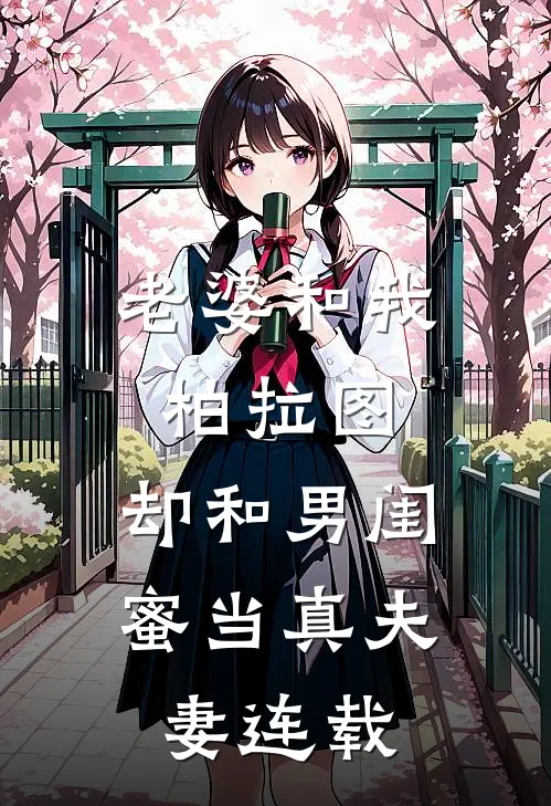 老婆和我柏拉图，却和男闺蜜当真夫妻连载
