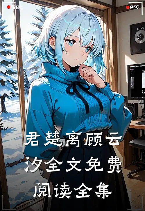 君楚离顾云汐全文免费阅读全集