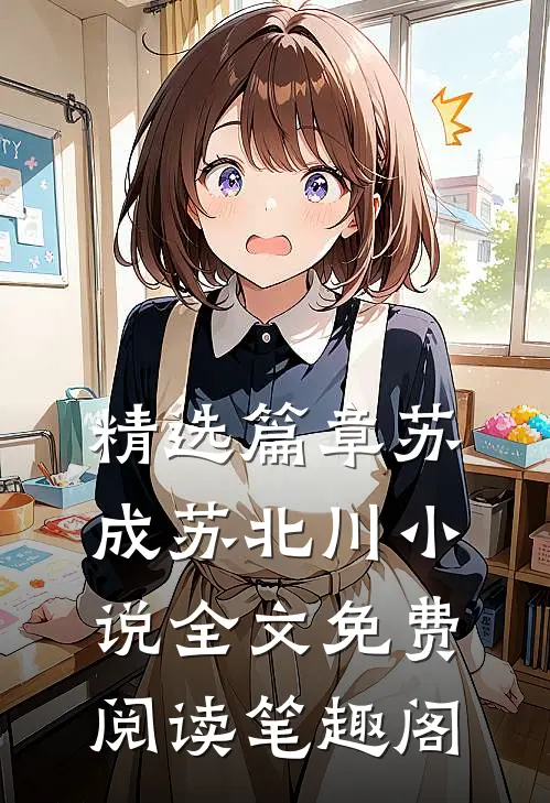 精选篇章苏成苏北川小说全文免费阅读笔趣阁