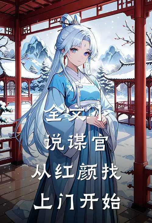 全文小说谋官：从红颜找上门开始