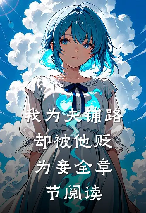 我为夫铺路，却被他贬为妾全章节阅读