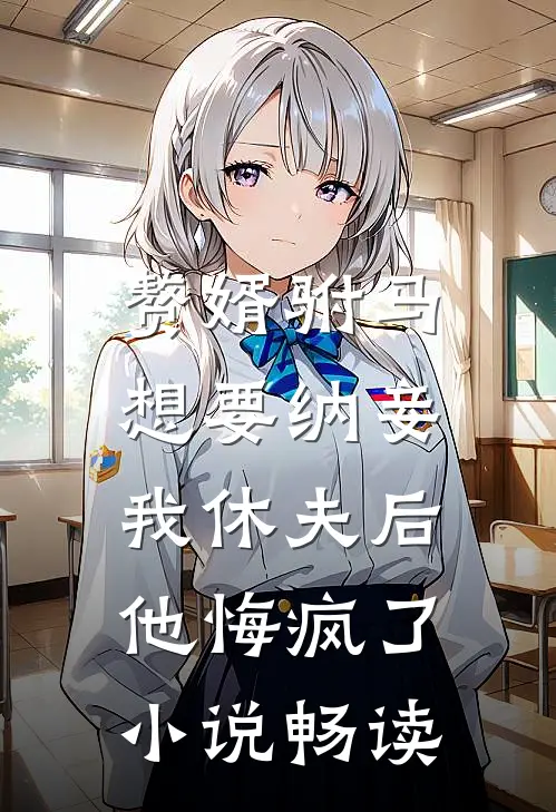 赘婿驸马想要纳妾，我休夫后他悔疯了小说畅读