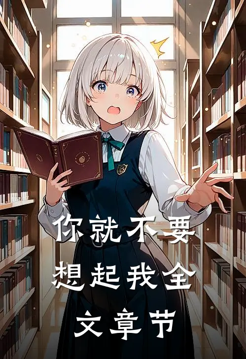 你就不要想起我全文章节