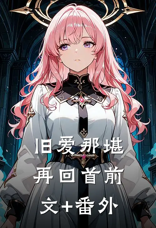 旧爱那堪再回首前文+番外