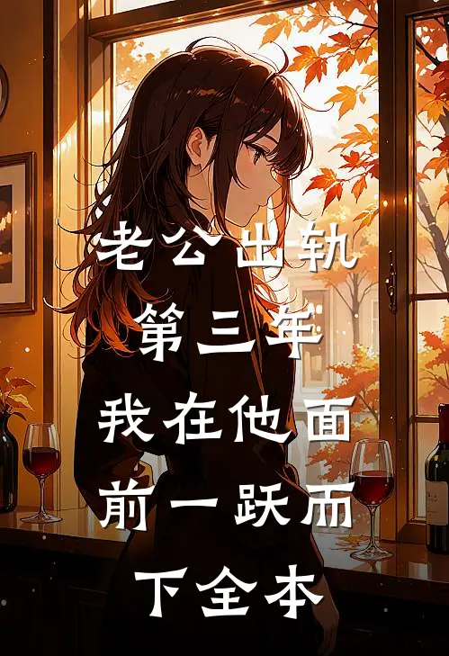 老公出轨第三年，我在他面前一跃而下全本