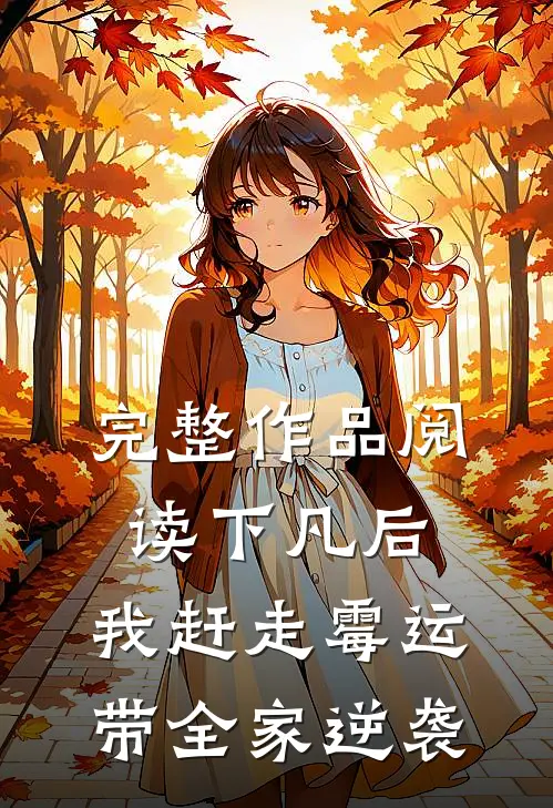 完整作品阅读下凡后，我赶走霉运带全家逆袭