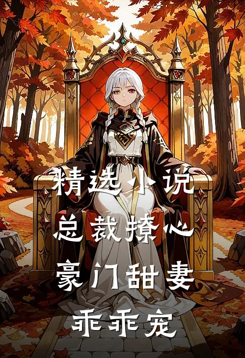 精选小说总裁撩心：豪门甜妻乖乖宠