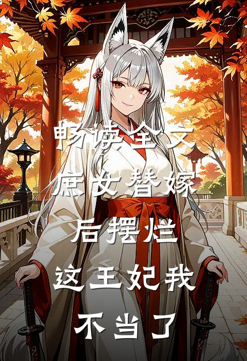 畅读全文庶女替嫁后摆烂，这王妃我不当了