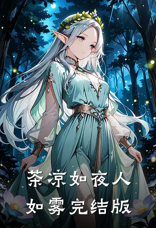 茶凉如夜人如雾完结版