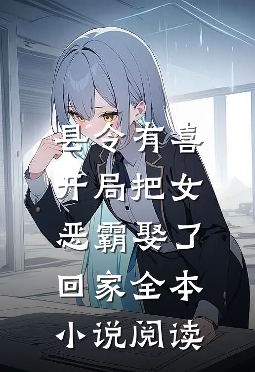 县令有喜：开局把女恶霸娶了回家全本小说阅读