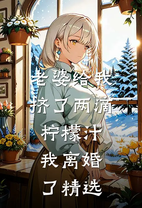 老婆给我挤了两滴柠檬汁，我离婚了精选