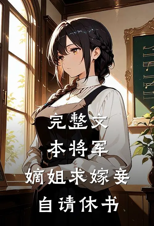 完整文本将军，嫡姐求嫁妾自请休书