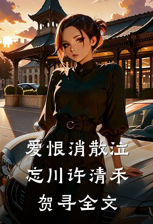 爱恨消散泣忘川许清禾贺寻全文