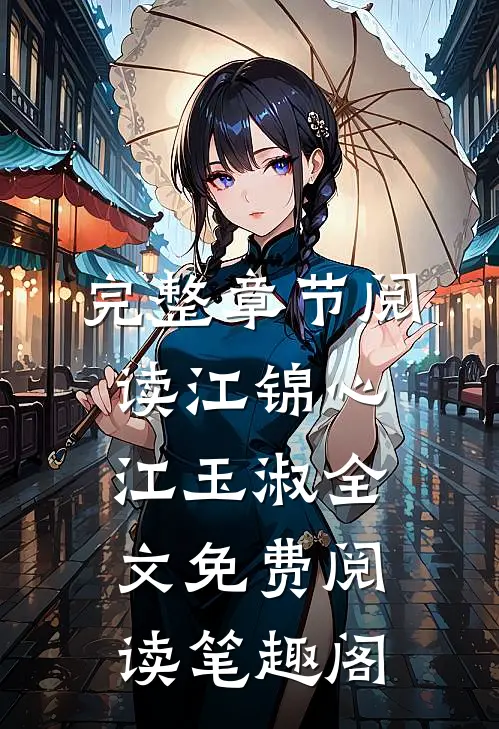 完整章节阅读江锦心江玉淑全文免费阅读笔趣阁