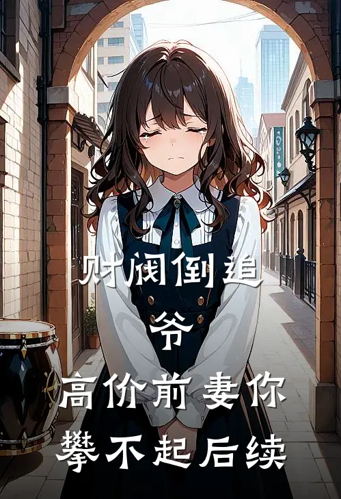 财阀倒追：爷，高价前妻你攀不起后续