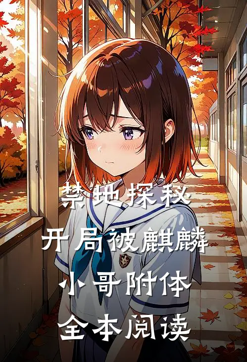 禁地探秘：开局被麒麟小哥附体全本阅读